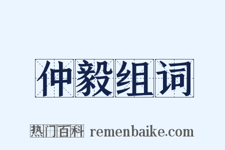 仲毅组词是什么意思的图片